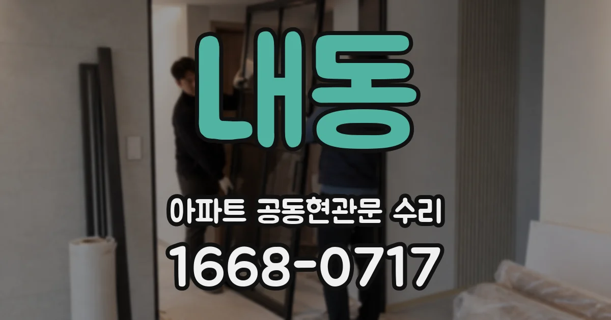 내동 아파트 공동현관문 수리