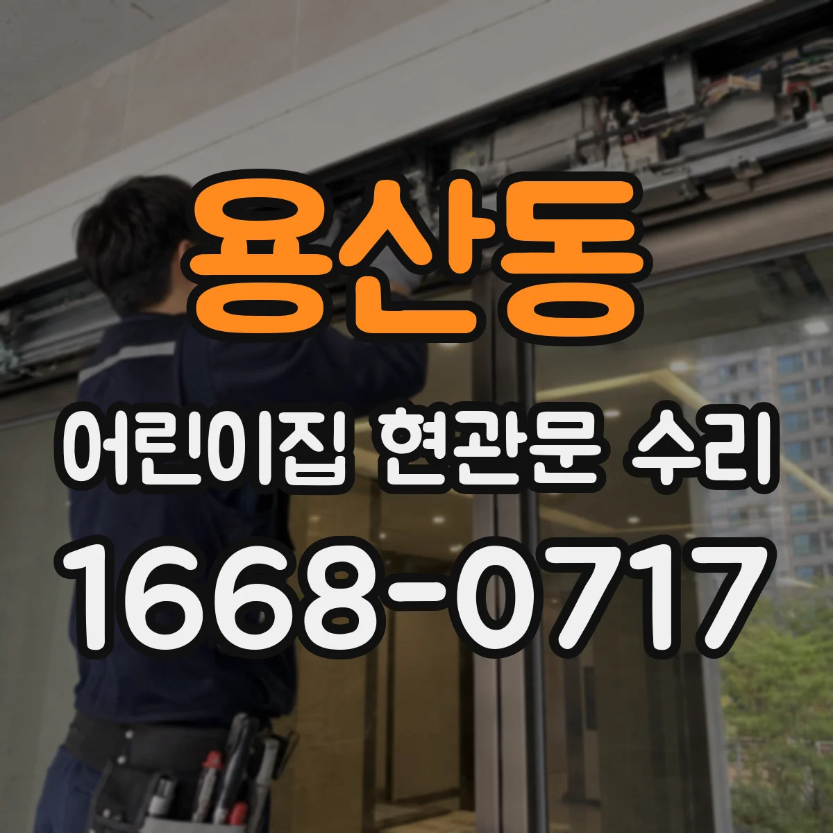 용산동 어린이집 현관문 수리