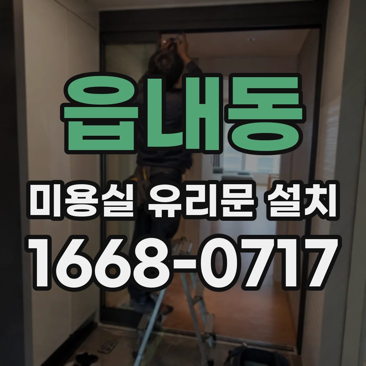 읍내동 미용실 유리문 설치
