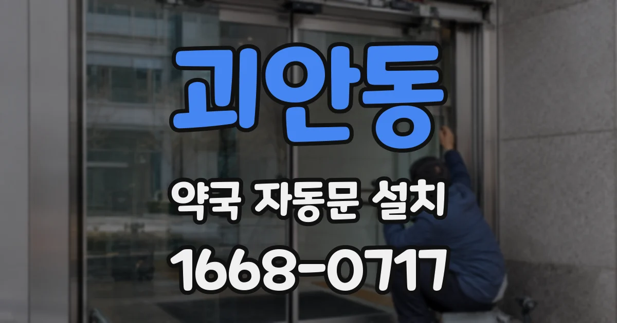괴안동 약국 자동문 설치