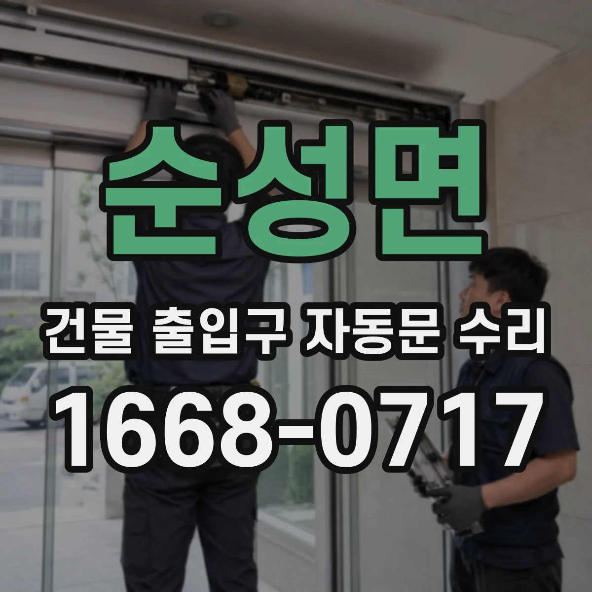 순성면 건물 출입구 자동문 수리