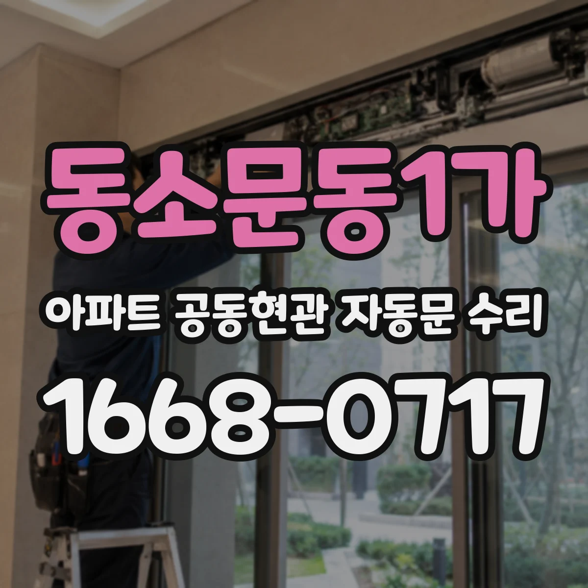 동소문동1가 아파트 공동현관 자동문 수리