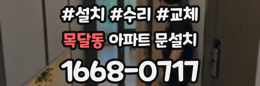 목달동 아파트 문설치