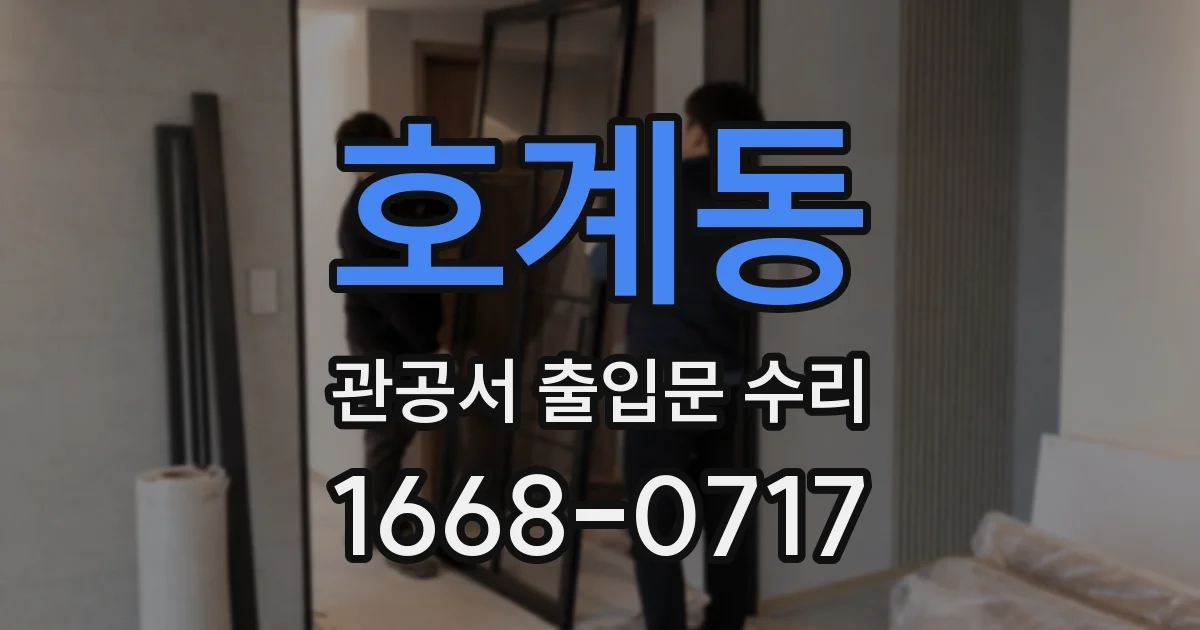 호계동 관공서 출입문 수리