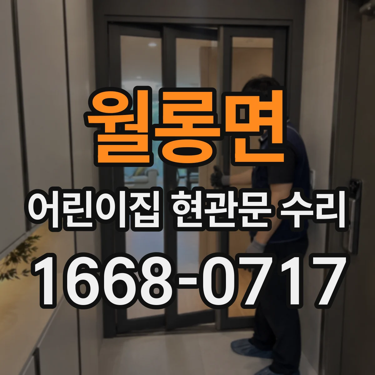 월롱면 어린이집 현관문 수리