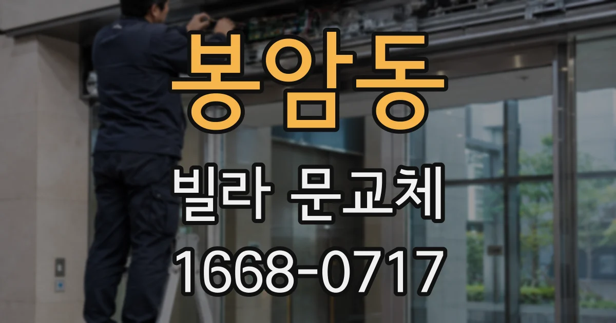 봉암동 빌라 문교체