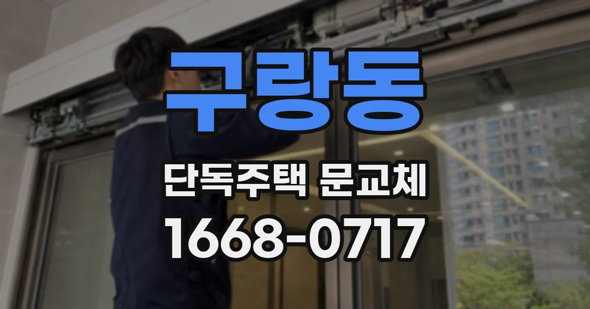 구랑동 단독주택 문교체
