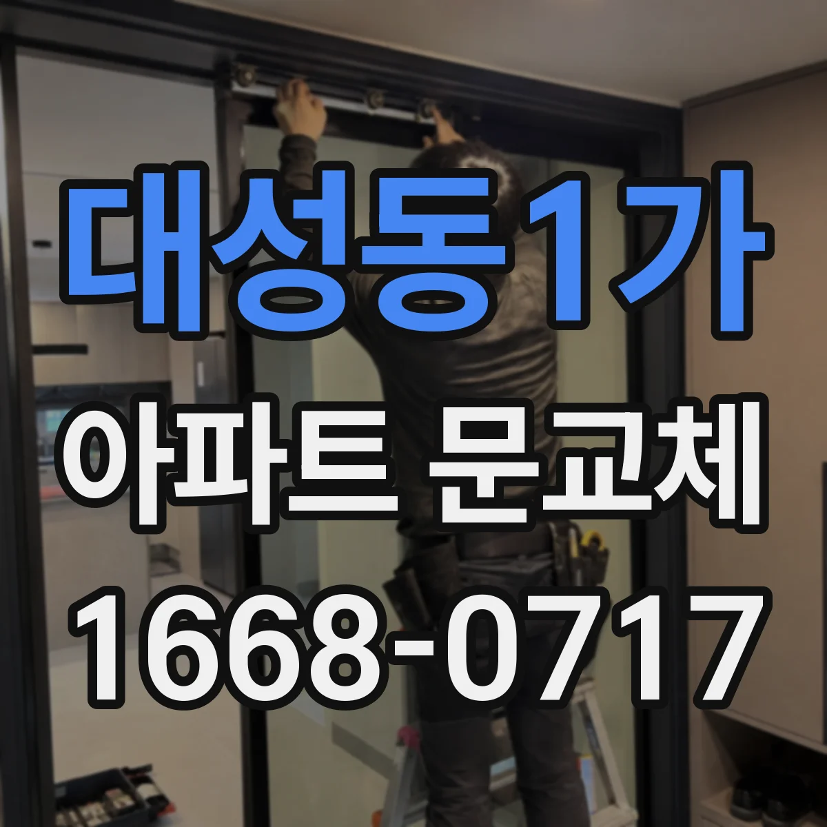 대성동1가 아파트 문교체