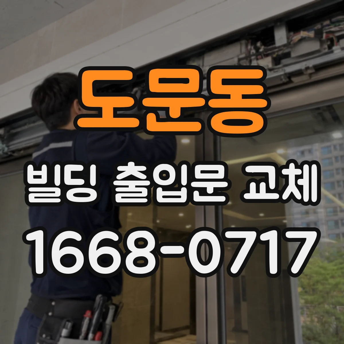 도문동 빌딩 출입문 교체