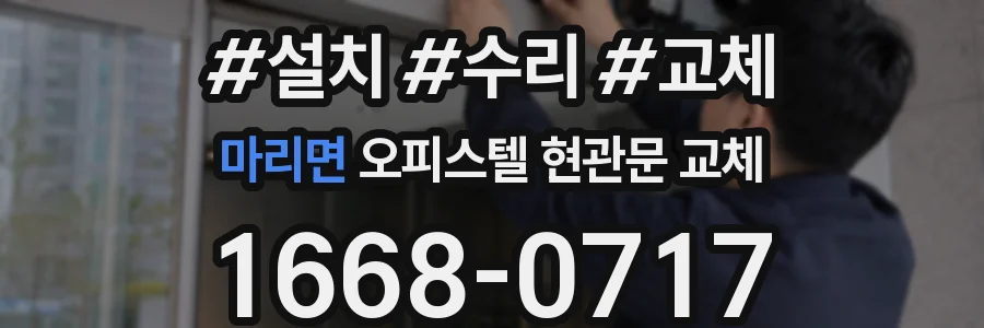 마리면 오피스텔 현관문 교체