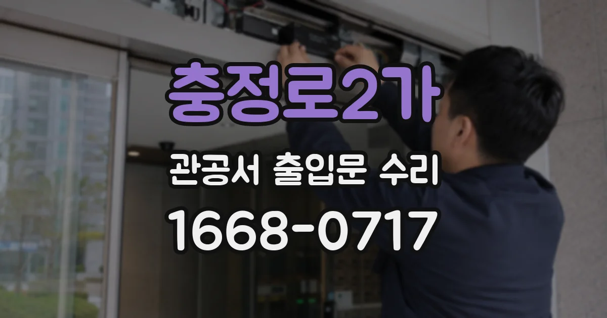 충정로2가 관공서 출입문 수리