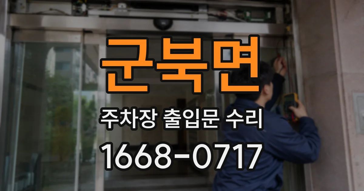 군북면 주차장 출입문 수리