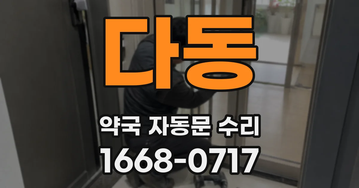 다동 약국 자동문 수리