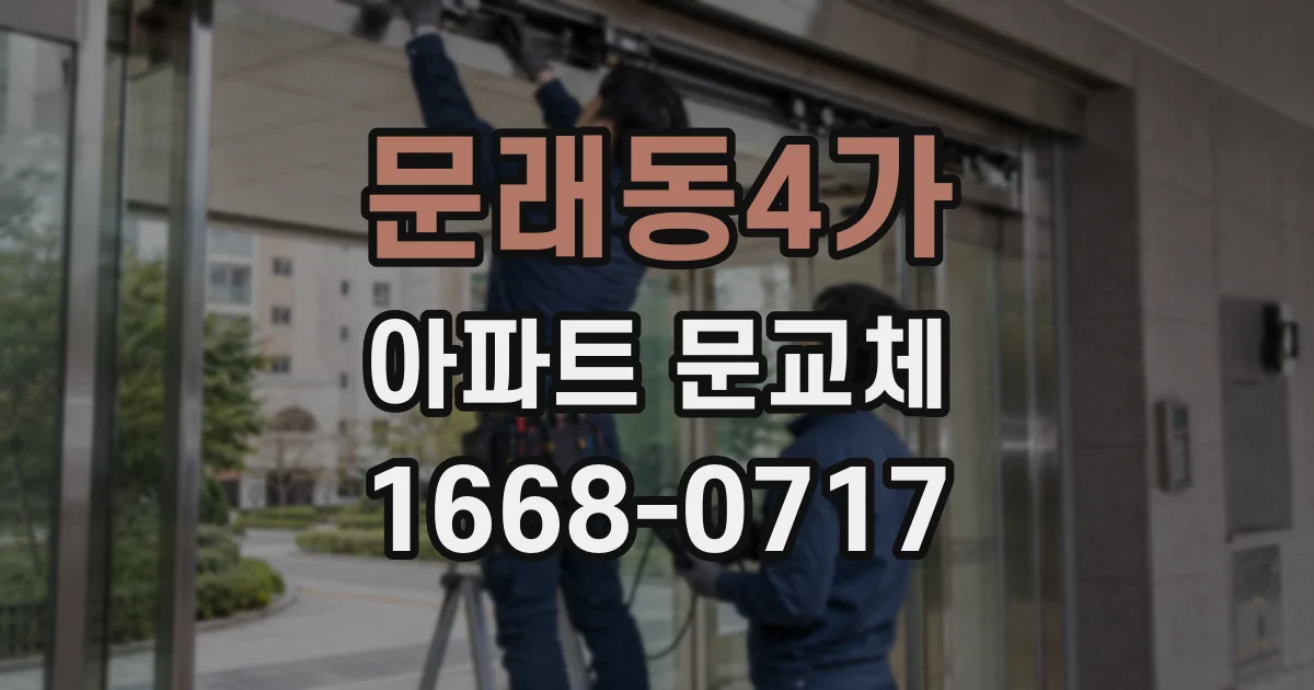 문래동4가 아파트 문교체