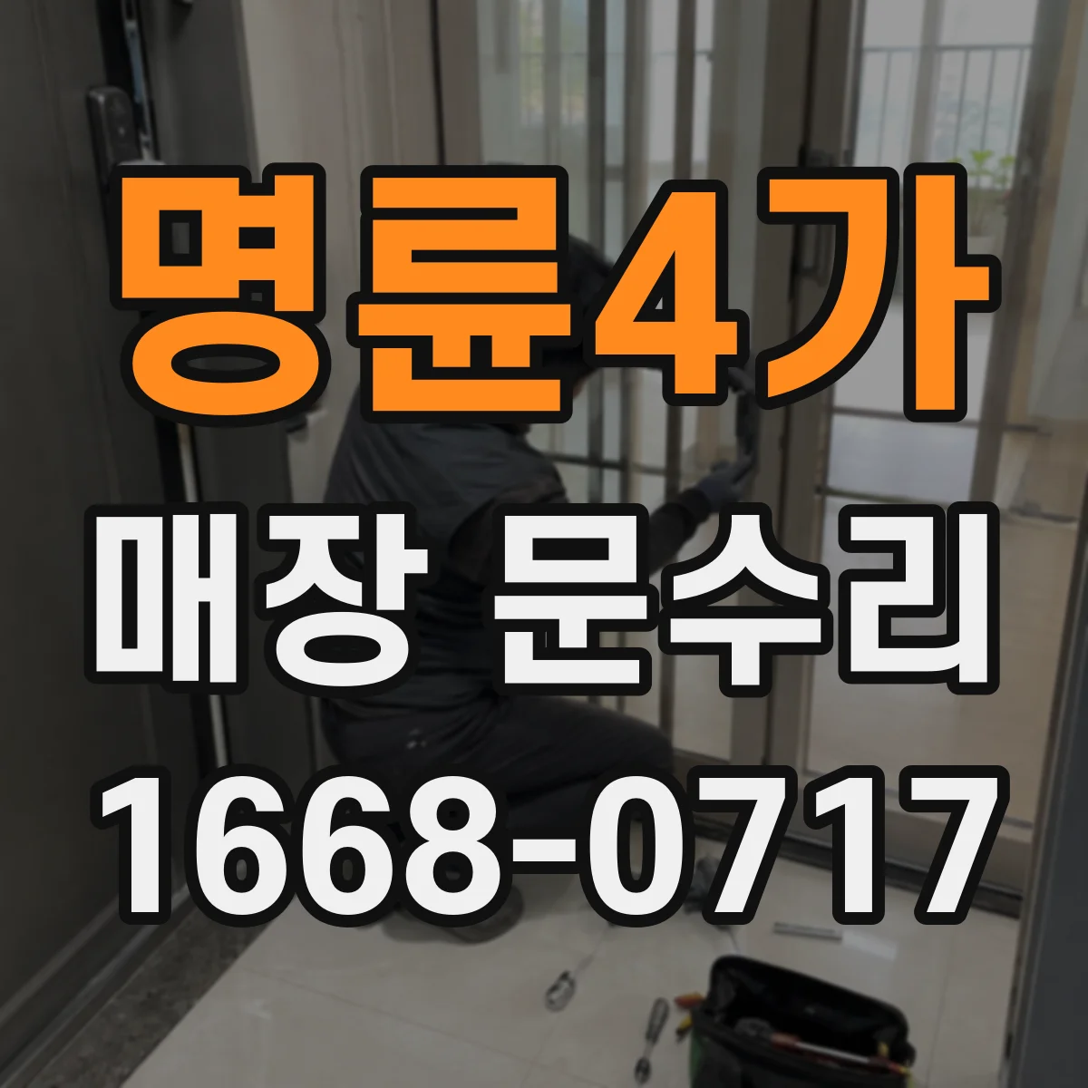 명륜4가 매장 문수리