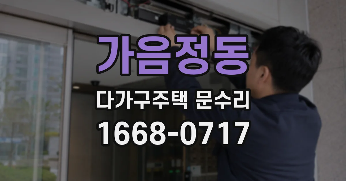 가음정동 다가구주택 문수리