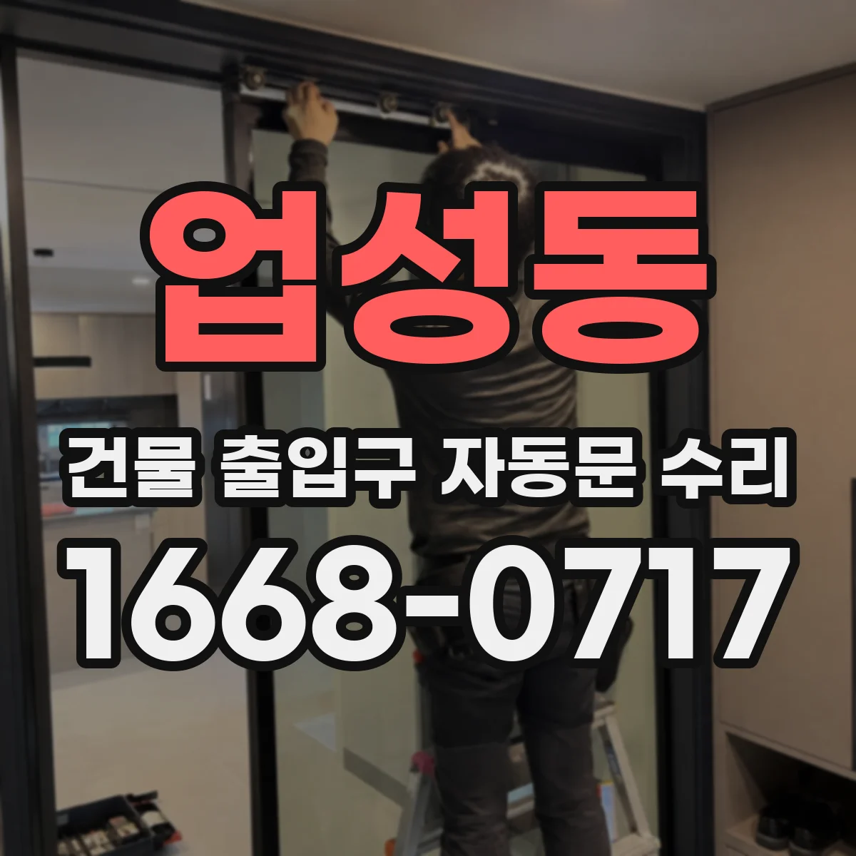 업성동 건물 출입구 자동문 수리