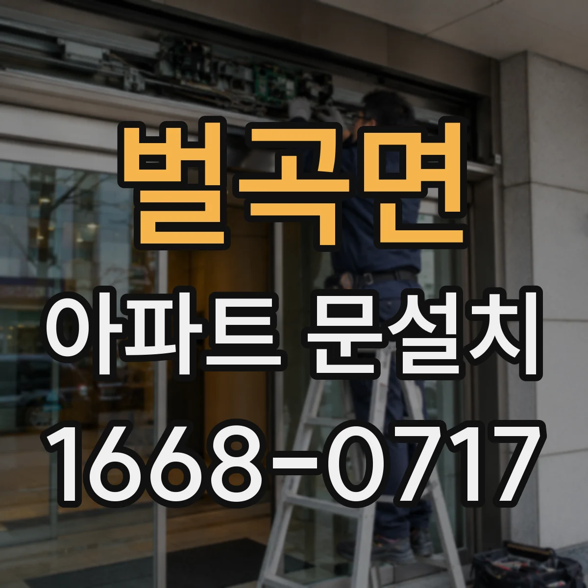 벌곡면 아파트 문설치