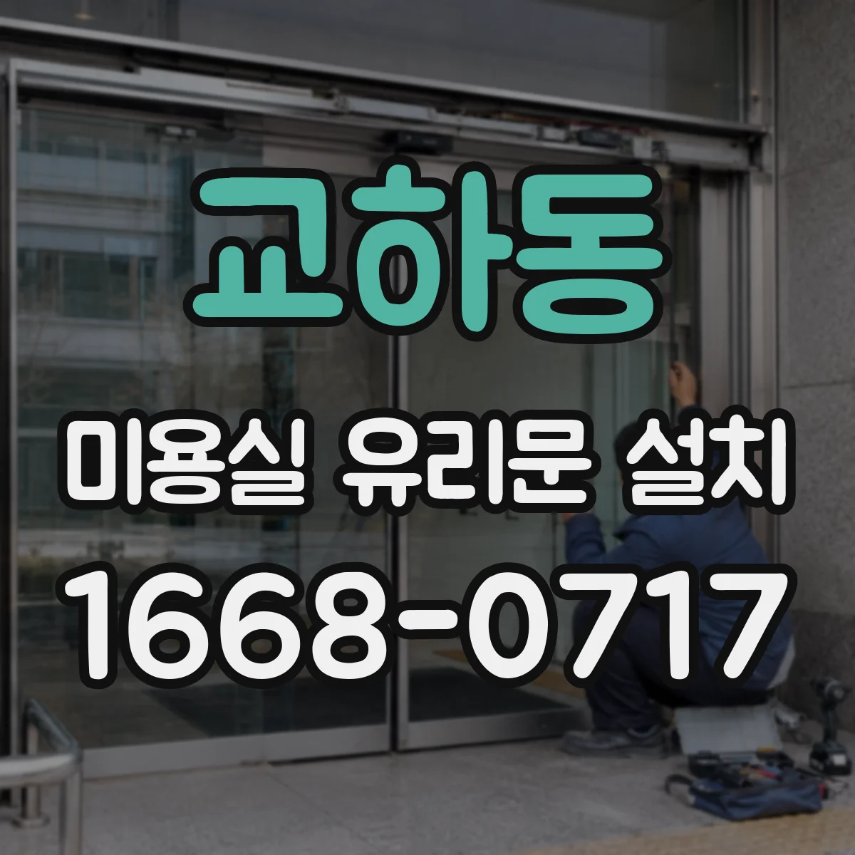 교하동 미용실 유리문 설치