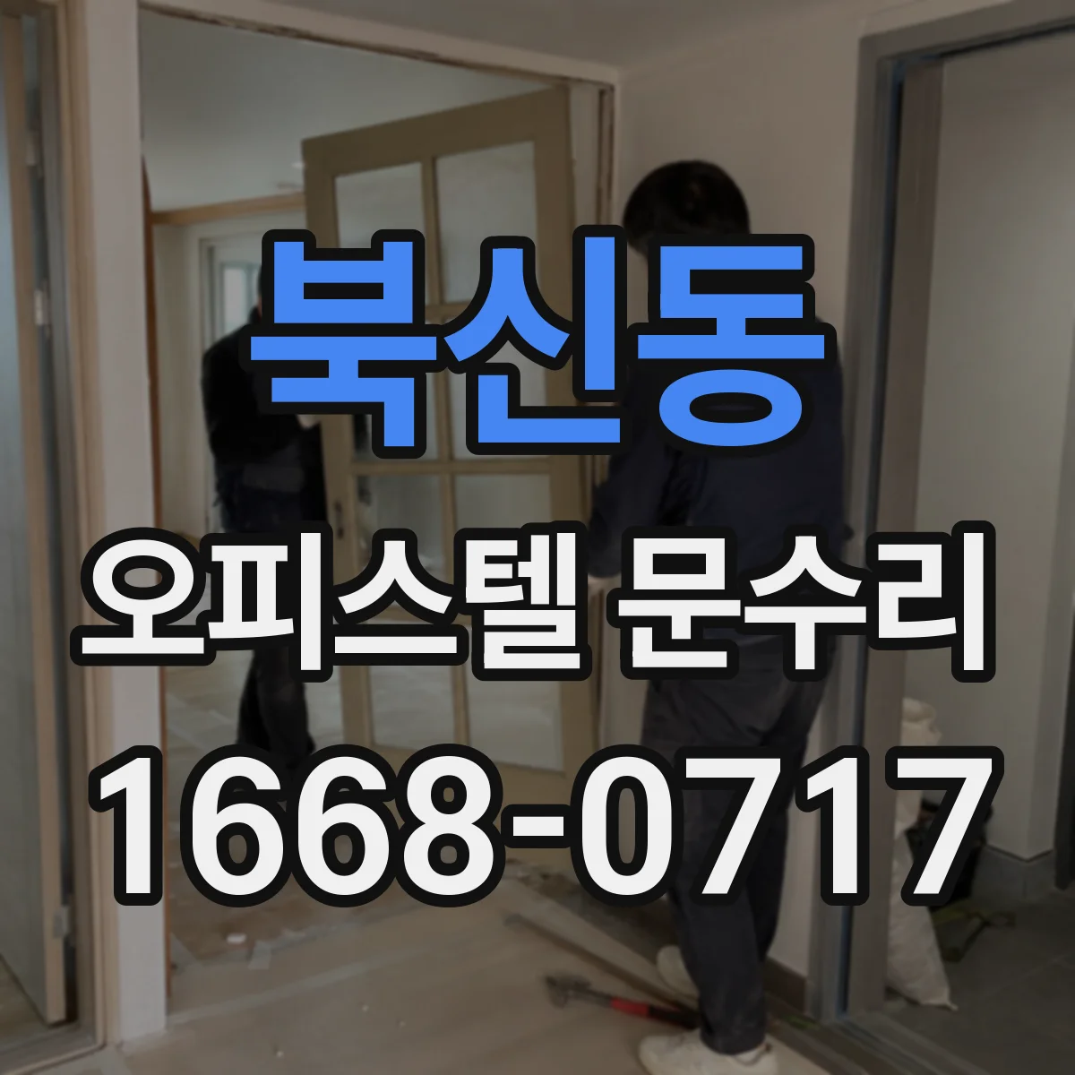 북신동 오피스텔 문수리