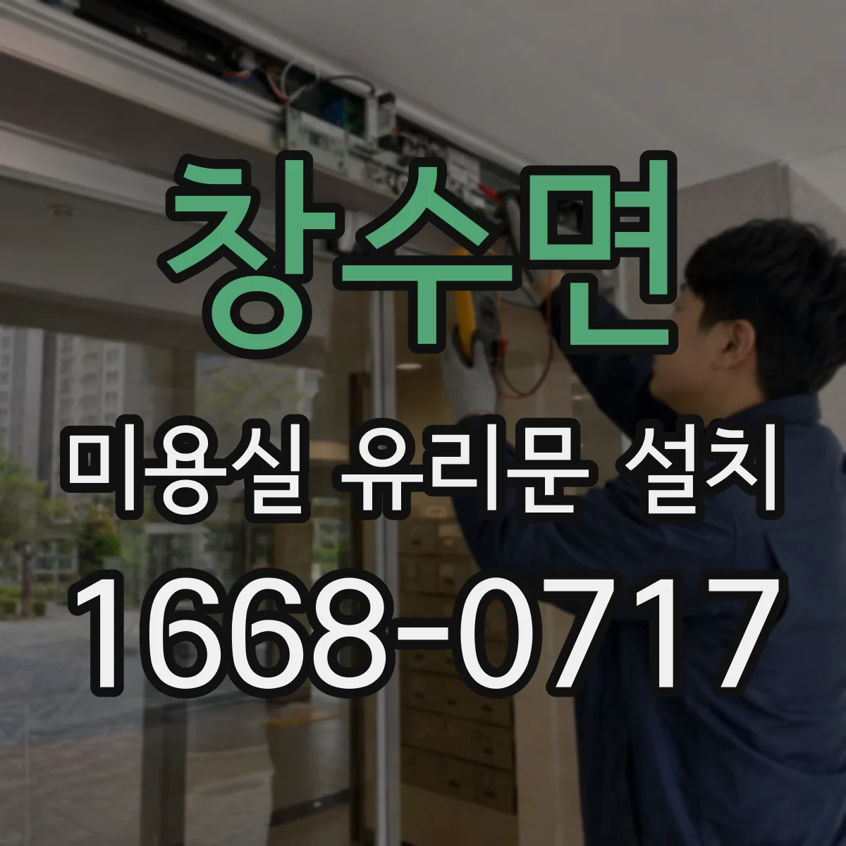 창수면 미용실 유리문 설치