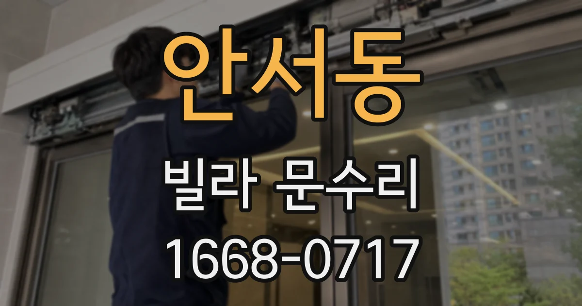 안서동 빌라 문수리