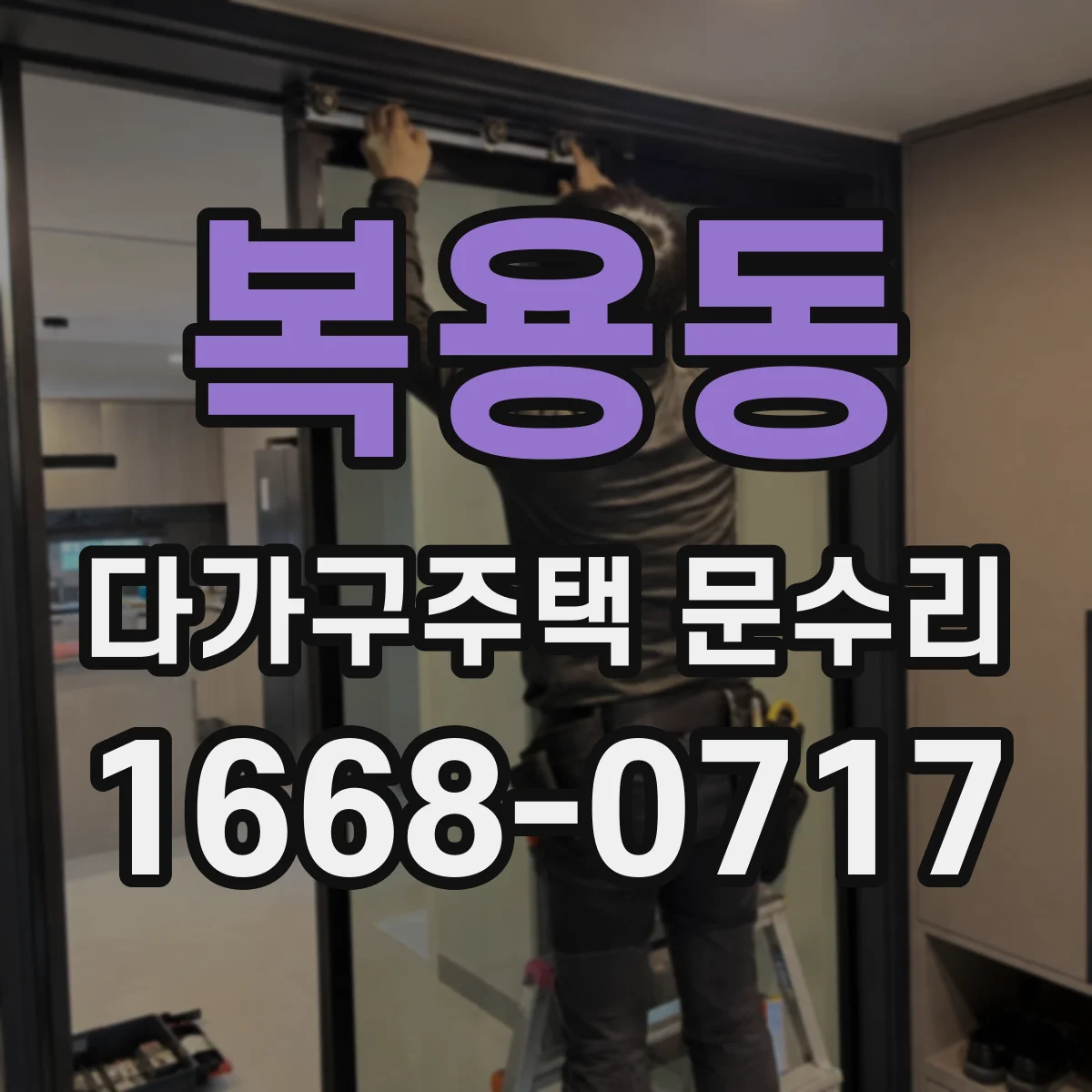 복용동 다가구주택 문수리