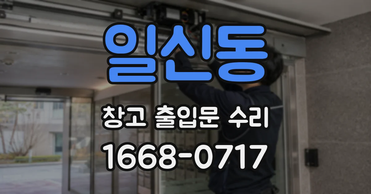 일신동 창고 출입문 수리
