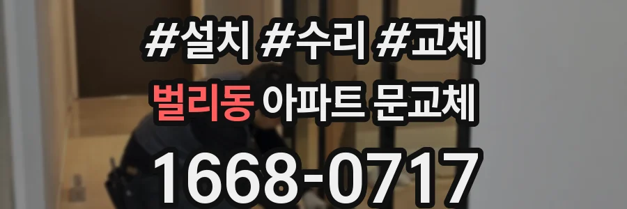 벌리동 아파트 문교체
