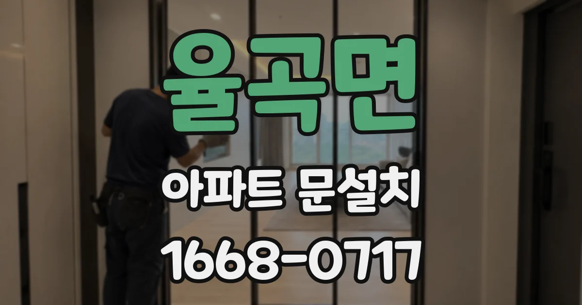 율곡면 아파트 문설치