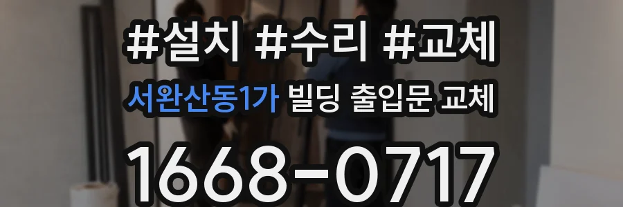 서완산동1가 빌딩 출입문 교체