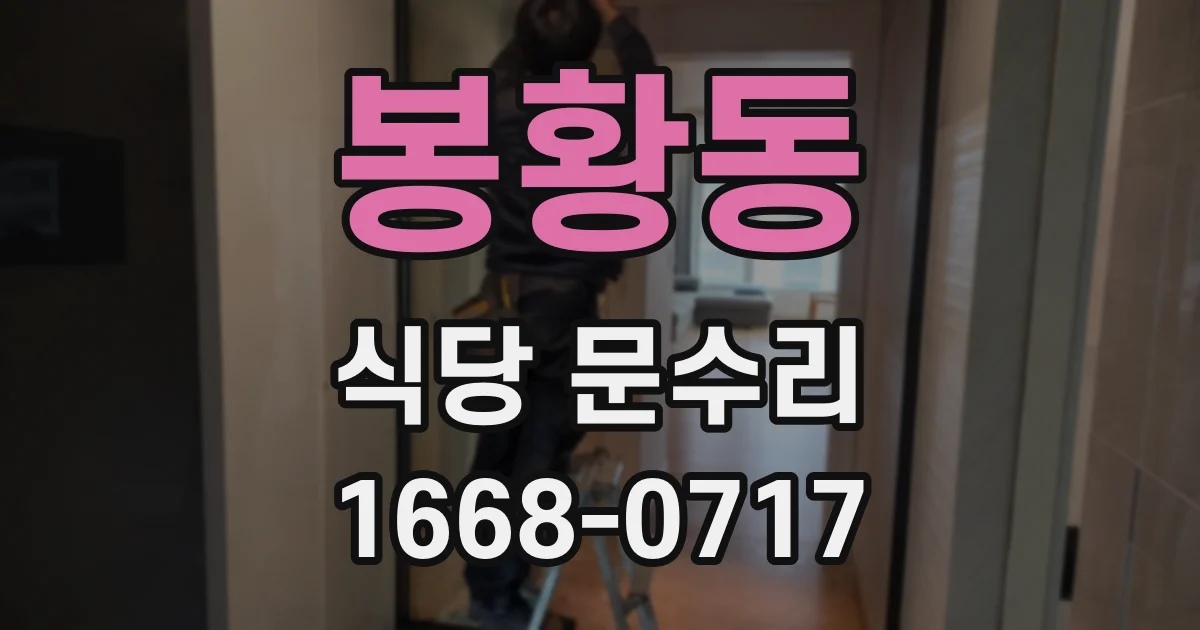 봉황동 식당 문수리