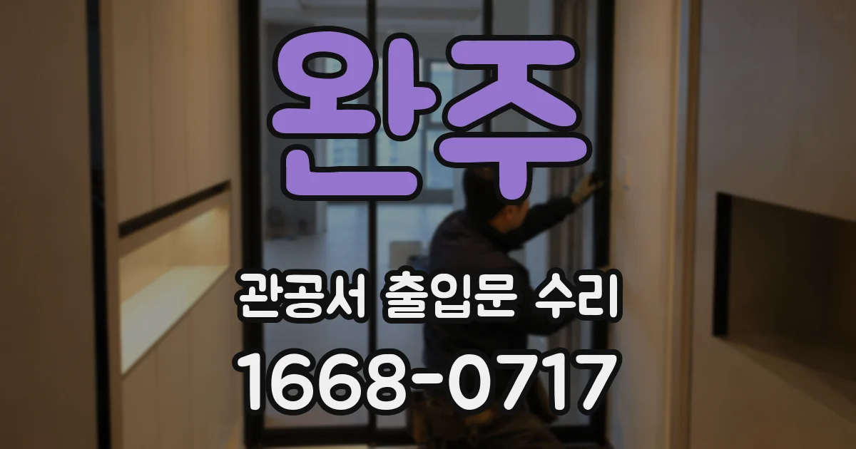 완주 관공서 출입문 수리