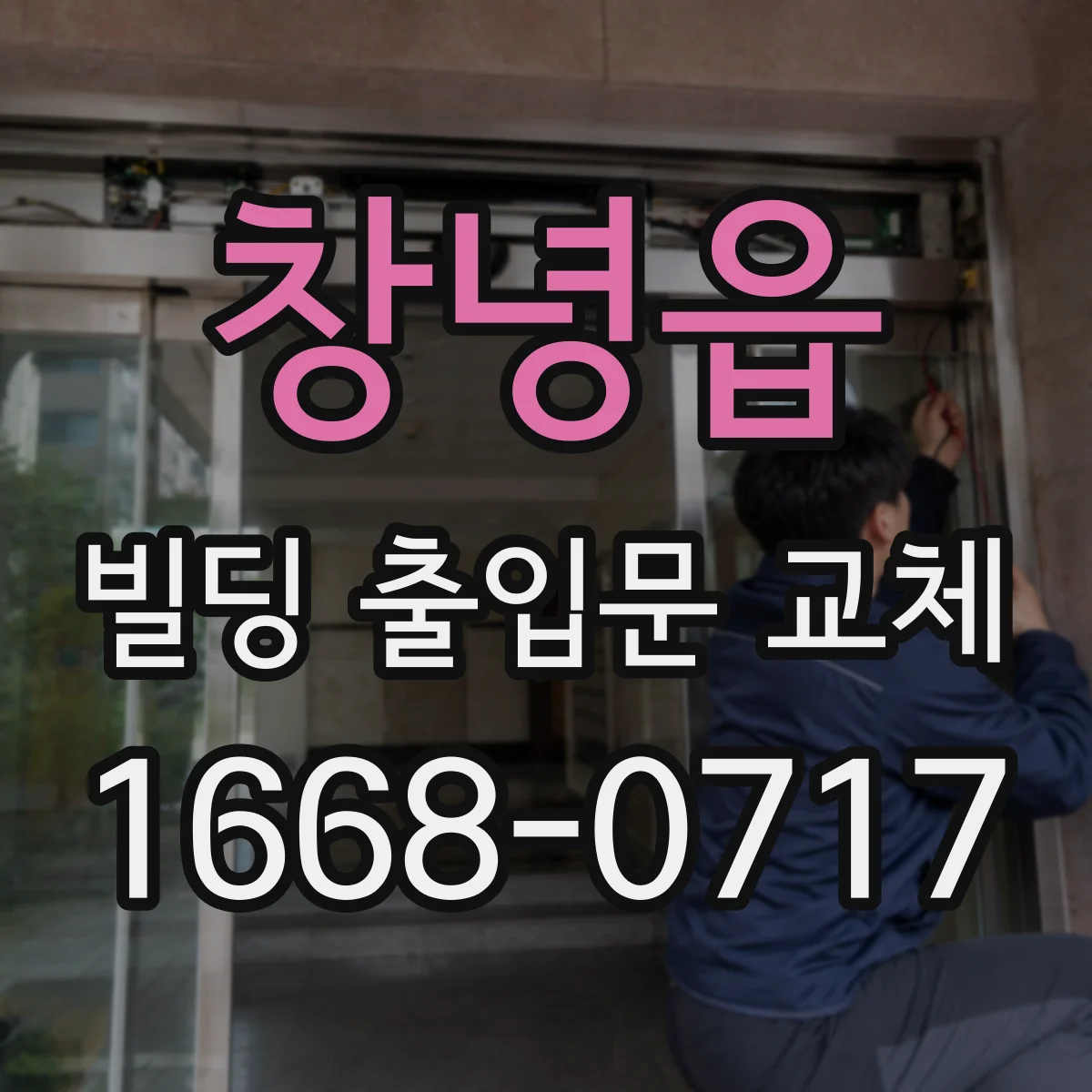 창녕읍 빌딩 출입문 교체