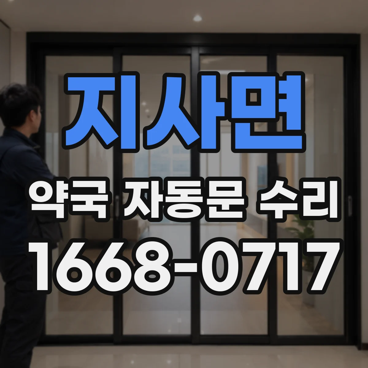 지사면 약국 자동문 수리
