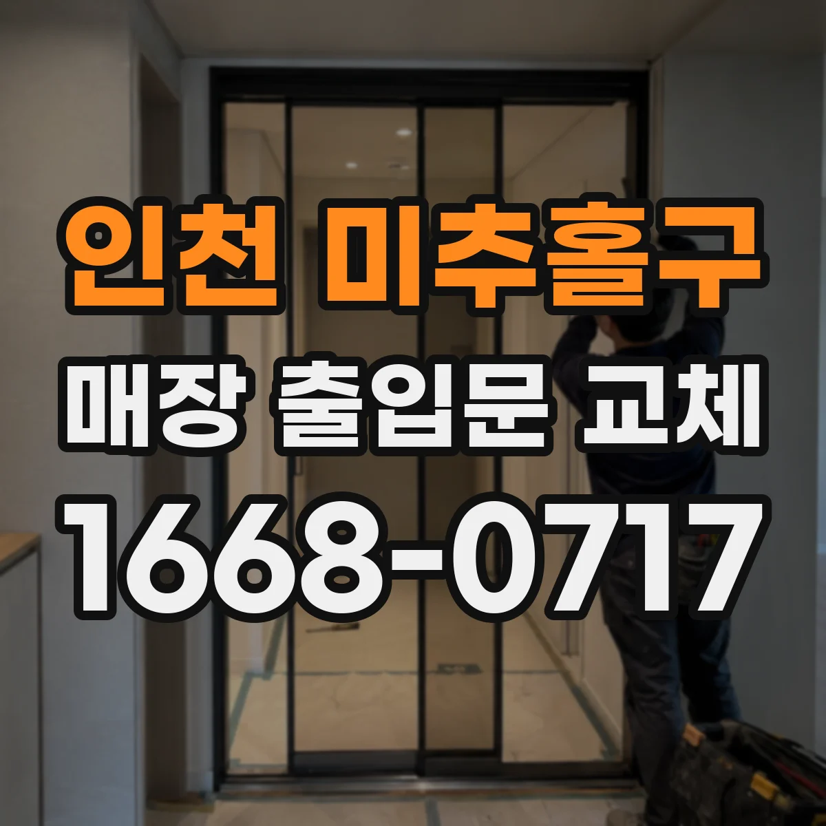 인천 미추홀구 매장 출입문 교체