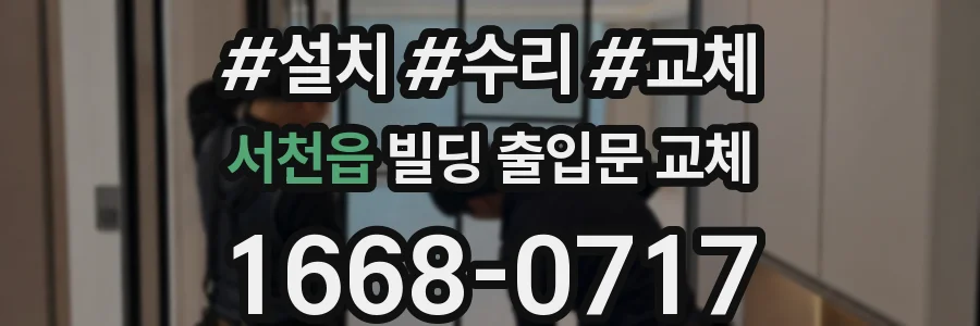 서천읍 빌딩 출입문 교체