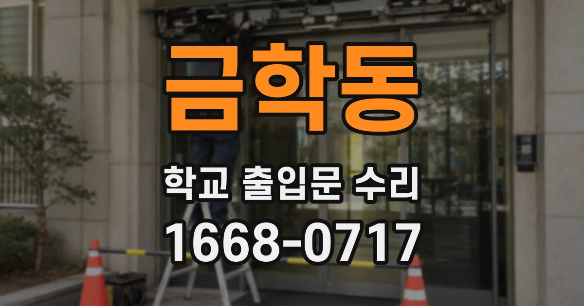 금학동 학교 출입문 수리
