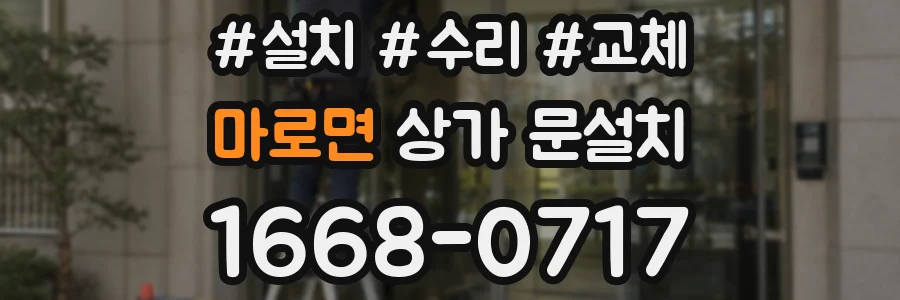 마로면 상가 문설치