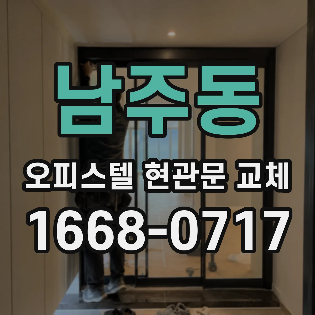 남주동 오피스텔 현관문 교체