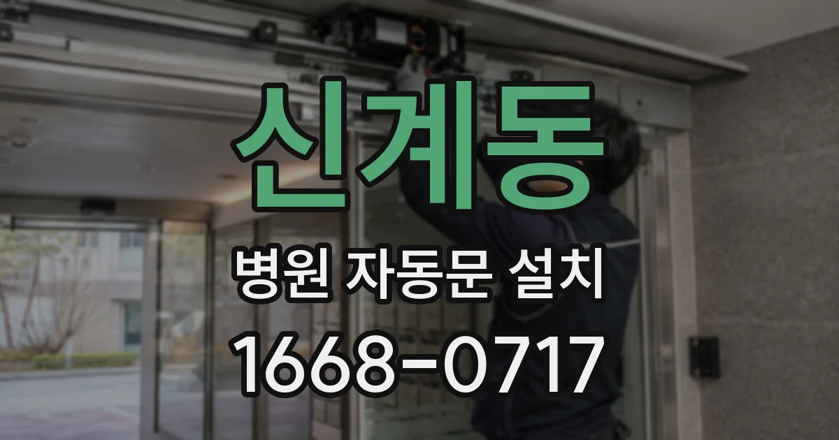 신계동 병원 자동문 설치