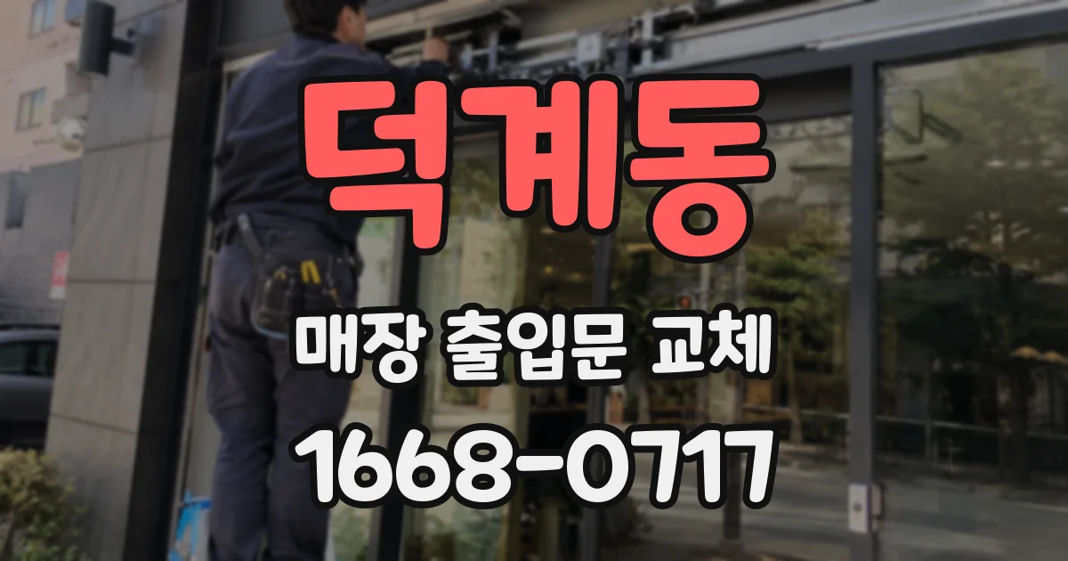 덕계동 매장 출입문 교체
