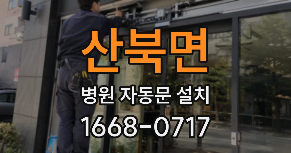 산북면 병원 자동문 설치