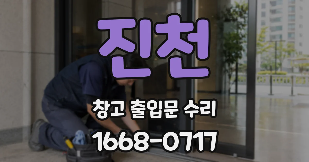 진천 창고 출입문 수리