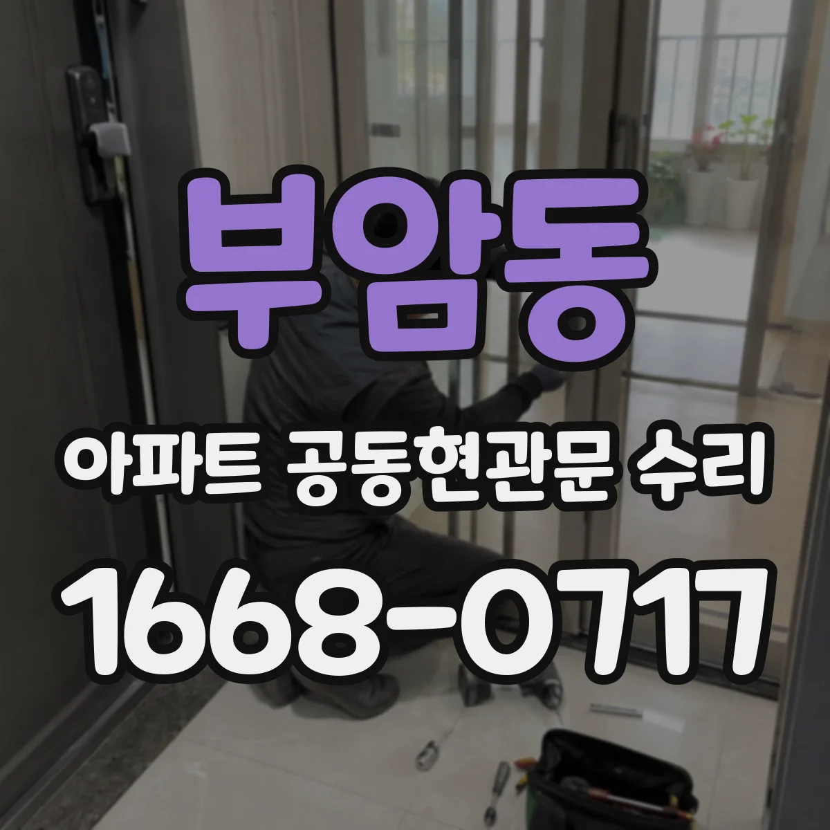 부암동 아파트 공동현관문 수리