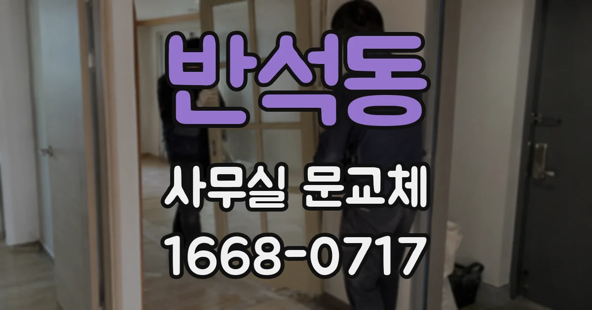 반석동 사무실 문교체