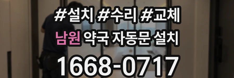 남원 약국 자동문 설치