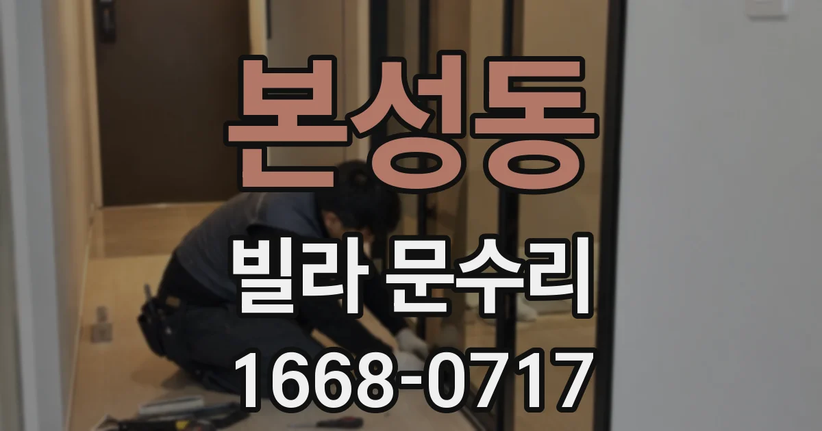 본성동 빌라 문수리