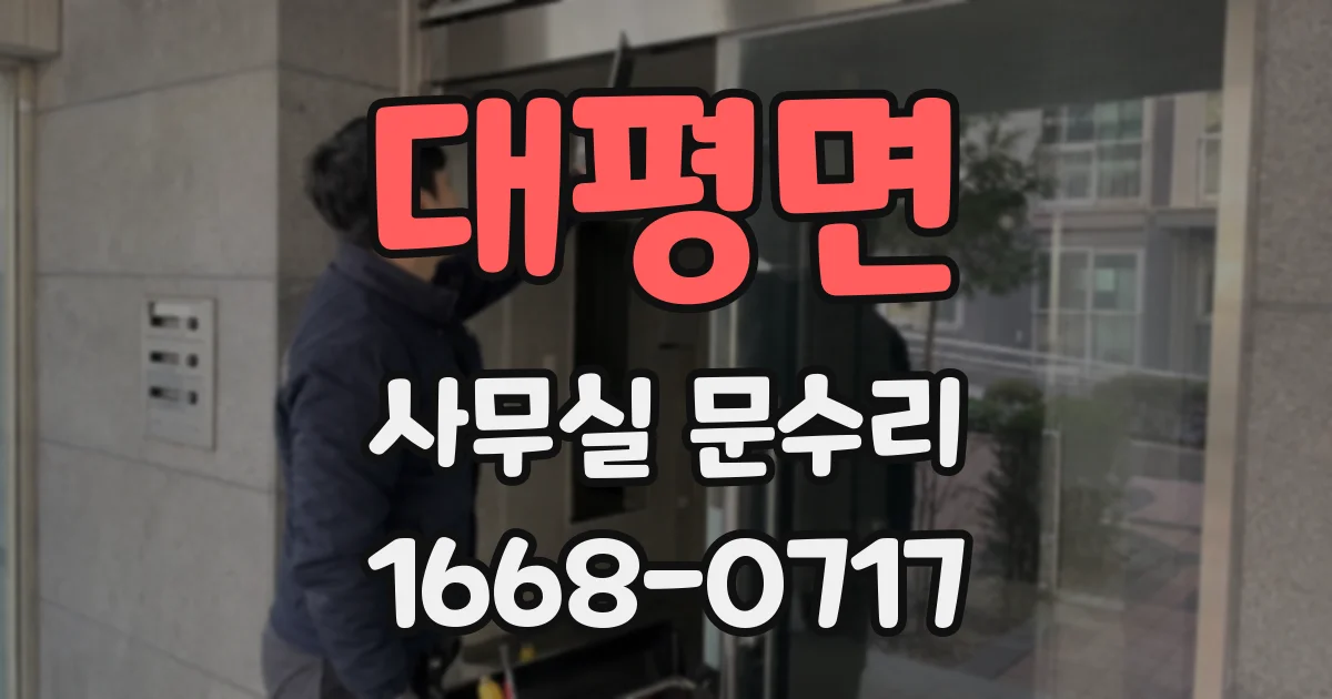 대평면 사무실 문수리