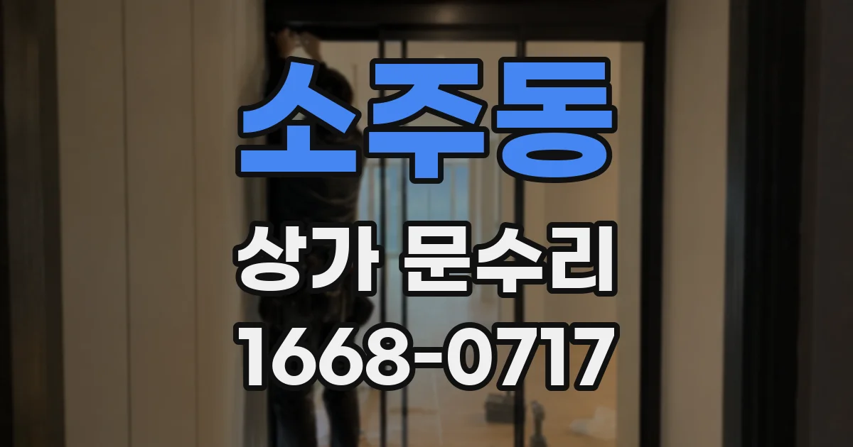 소주동 상가 문수리